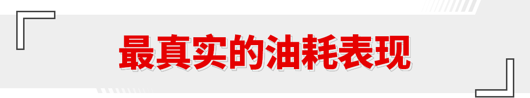 实测最低3.833L油耗！现在的丰田混动究竟有多省油？