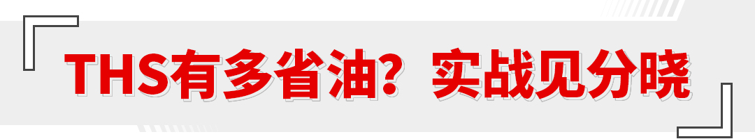 实测最低3.833L油耗！现在的丰田混动究竟有多省油？
