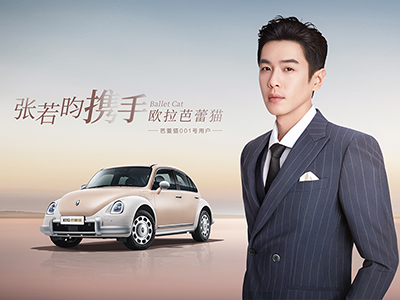 张若昀出任欧拉品牌代言人，携手芭蕾猫诠释更爱
