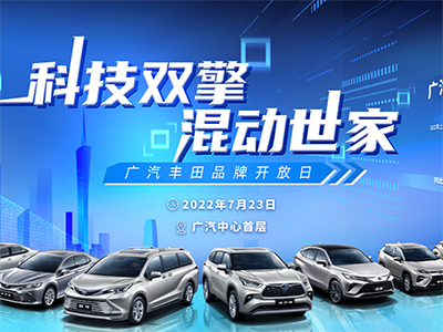科技双擎 混动世家 | 2022广汽丰田品牌日尽显双擎魅力