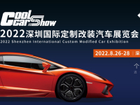 8月26日|中国首个定制改装车展览会深圳揭幕