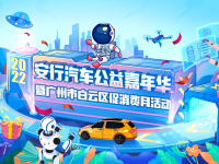 星球奇遇 智创安行 ——2022安行公益汽车嘉年华广州站 暨广州市白云区促消费月活动收官