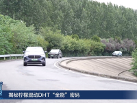 高精品质 全能表现——长城汽车柠檬混动DHT实力大揭秘