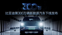第300万辆新能源汽车下线!新能源赛道上演比亚迪加速度