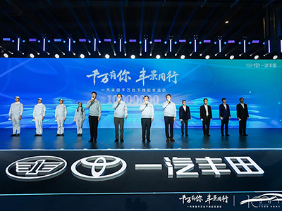 汽车市场喜添千万阵营成员 一汽丰田千万辆达产•新能源赛道加速奔跑