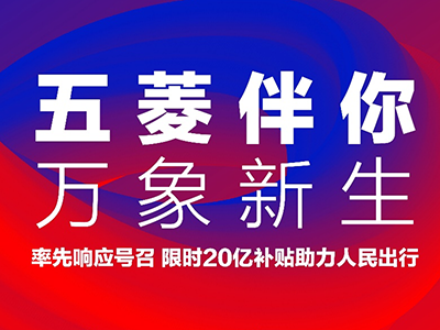 五菱伴你,万象新生 ——人民五菱限时20亿购车补贴彰显民族车企担当
