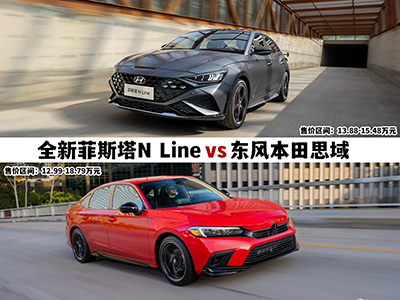 追求极致还是随波逐流?全新菲斯塔N Line对比本田思域