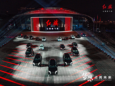 梦想点亮未来 2023中国一汽红旗品牌新能源汽车全球战略发布会盛大召开！