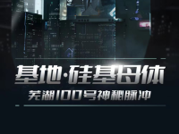 探索奇瑞iCar神秘基地 芜湖100号有何魔力?