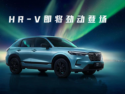 质美造型、混燃劲动 东风Honda HR-V潮尚登场