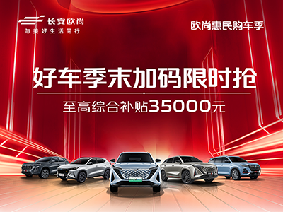 欧尚好车季末限时抢，干货！现金直降