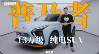13万级纯电SUV普及者！这新车技术堆满 比燃油车更便宜？
