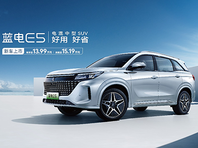 13万级首款纯电续航百公里的电混中型SUV 蓝电品牌首款车型蓝电E5正式上市13.99万起