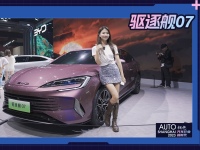 上海车展比亚迪驱逐舰07 外观静态品鉴