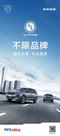 五一假期无忧出行 东风标致五心守护伴你一路同行