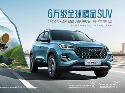 2023款瑞虎5x焕芯上市 6万级全球精品SUV卷王来袭
