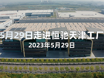 滨海新区区长带队走进恒驰天津工厂  现场已全面复产