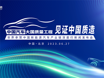 中国汽车大国质量工程·见证中国质造 世界参赞中国新能源汽车产业链深度行新闻发布会隆重召开
