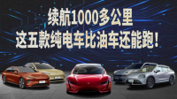 用不完,根本用不完!纯电续航1000km,这四款国产电车绝了!