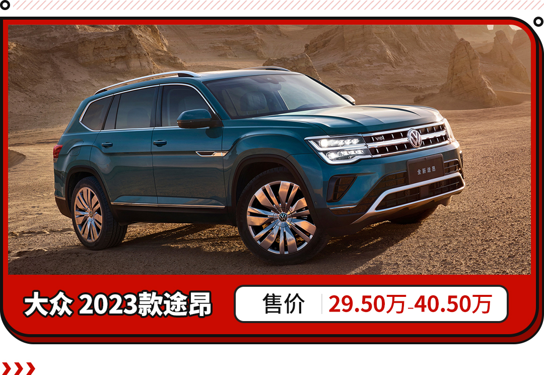 真7座,上汽大众旗舰SUV,23款途昂还是家庭用车首选?