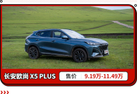 真懂年轻人!长安欧尚X5 PLUS卷爆,百公里加速7.51秒,还配赛道模式