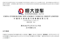 连发三份财报！恒大汽车按下复牌加速键