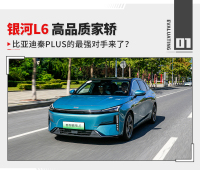 比亚迪秦PLUS最强对手？ 预售价12.8万起 吉利新车或成万辆俱乐部常客