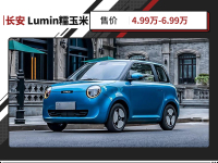 代步车天花板！长安糯玉米出快充，不给其他车留活路？