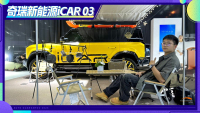 纯电也能硬核范儿？车展实拍iCAR03 这颜值太顶了！