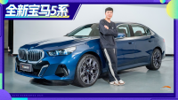 全新宝马5系登场！究竟变化在哪？