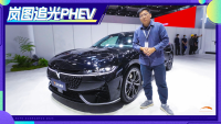 搭载插混系统！实拍岚图追光PHEV 颜值进一步提升！