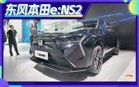 纯电猎装轿跑 车展实拍东风本田e:NS2！