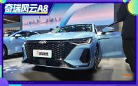 搭鲲鹏超能混动，续航1300km 车展实拍奇瑞风云A8！