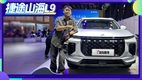 大空间+混动C-DM 车展实拍捷途山海L9！