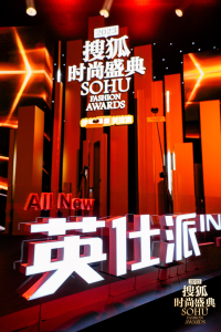 星光熠熠、盛宴共聚，全新英仕派闪耀时尚盛典