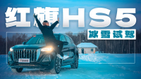 -30度开红旗，这你受得了？体验红旗冰雪嘉年华 