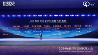 携手共进 向新跃迁 长安汽车召开2024全球伙伴大会