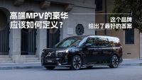 高端MPV的豪华应该如何定义?这个品牌给出了最好的答案