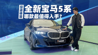 探店全新宝马5系，轴距比E级更长！