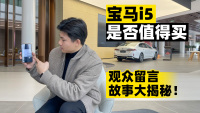 宝马i5值得买？观众留言故事大揭秘！