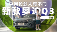 中网轮毂大不同 奥迪Q3最低只需20万出头