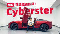 三个按键开门 驾驶者独享座舱 这些细节让MG Cyberster变得更酷了！