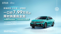 7.99万起朗逸家族一口价，全系限时购置税全免！价格一步到位！