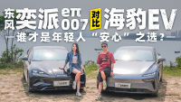东风奕派eπ007对比海豹EV 谁才是年轻人的“安心”之选？