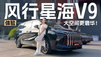 除了19.99万的惊喜预售价 东风风行星海V9还有这些优势!