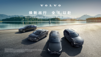 焕新出行 全“礼”以赴  沃尔沃汽车真情回馈 五月豪礼享不停