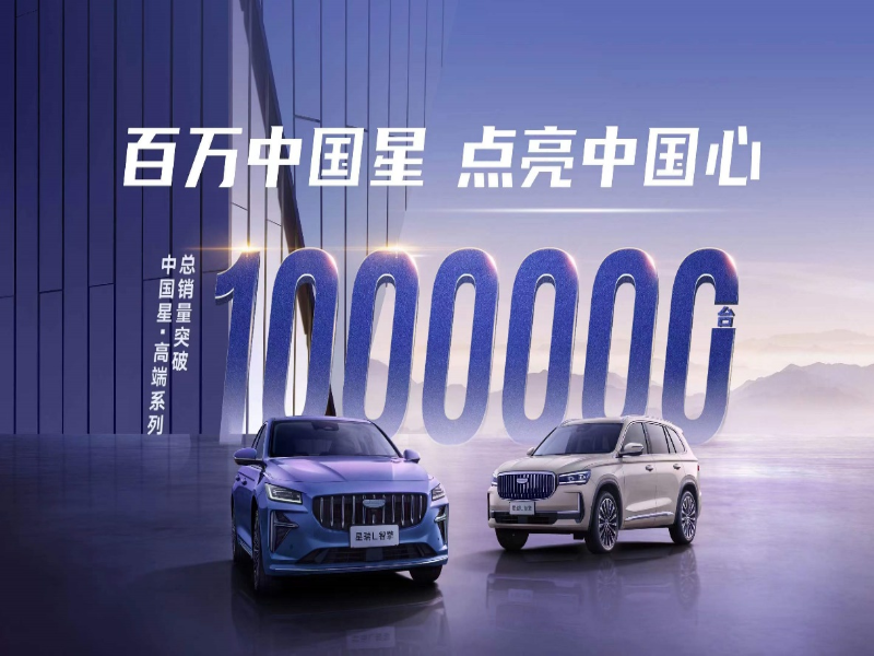中国A级燃油车市场首个破百万的高端系列 4月跃居自主燃油SUV及轿车销量双冠军,吉利中国星总销突破100万辆大关