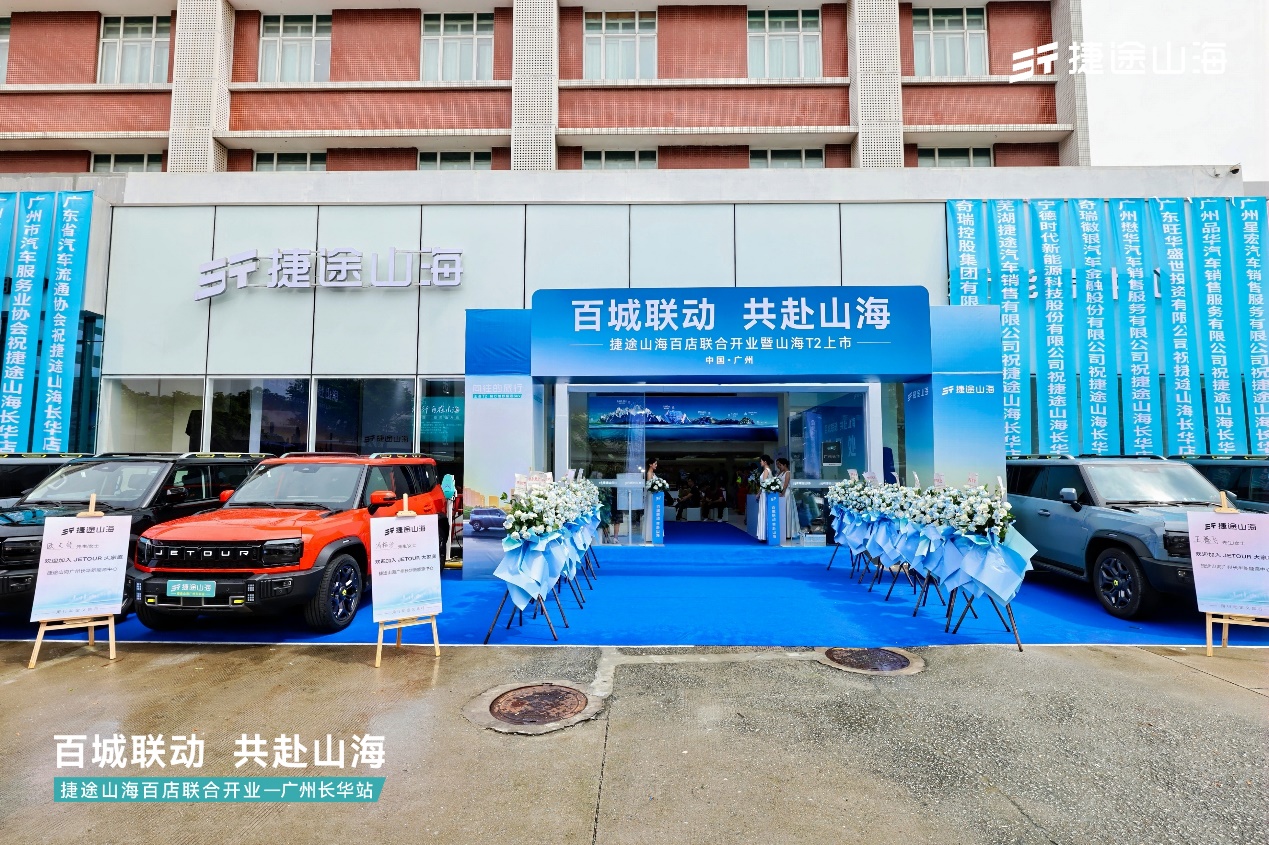 捷途山海广州长华新能源中心正式开业，  捷途汽车加速挺进3.0时代