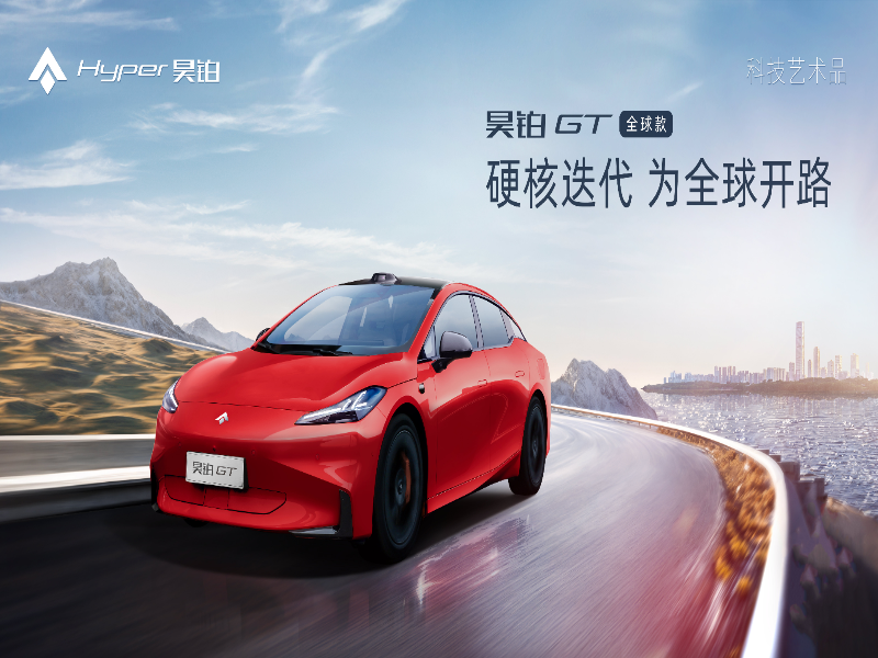 昊铂GT率先进入工信部L3准入试点公示目录