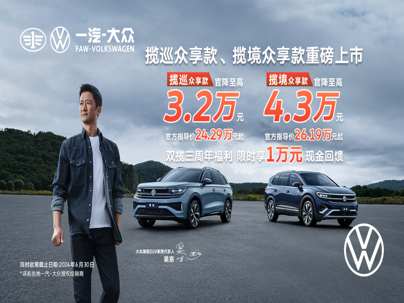 揽境揽巡众享款全系官降,限时回馈盛宴开启